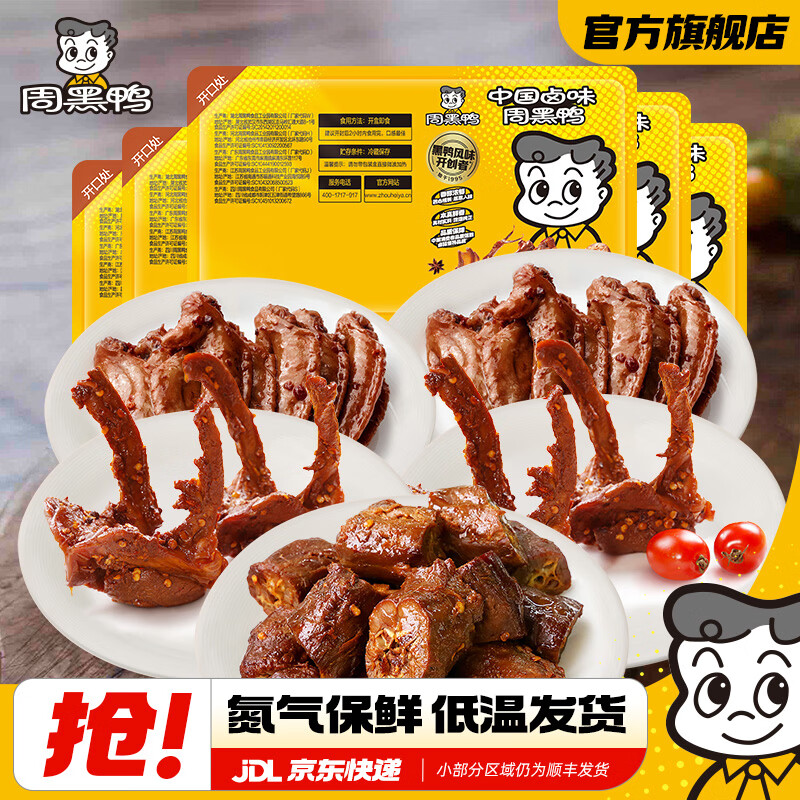 周黑鸭【多套餐可选】锁鲜甜辣盒装鸭脖锁骨鸭翅鸭掌鸡翅尖 武汉特产  【共5盒】1鸭脖2鸭锁骨2鸡翅尖