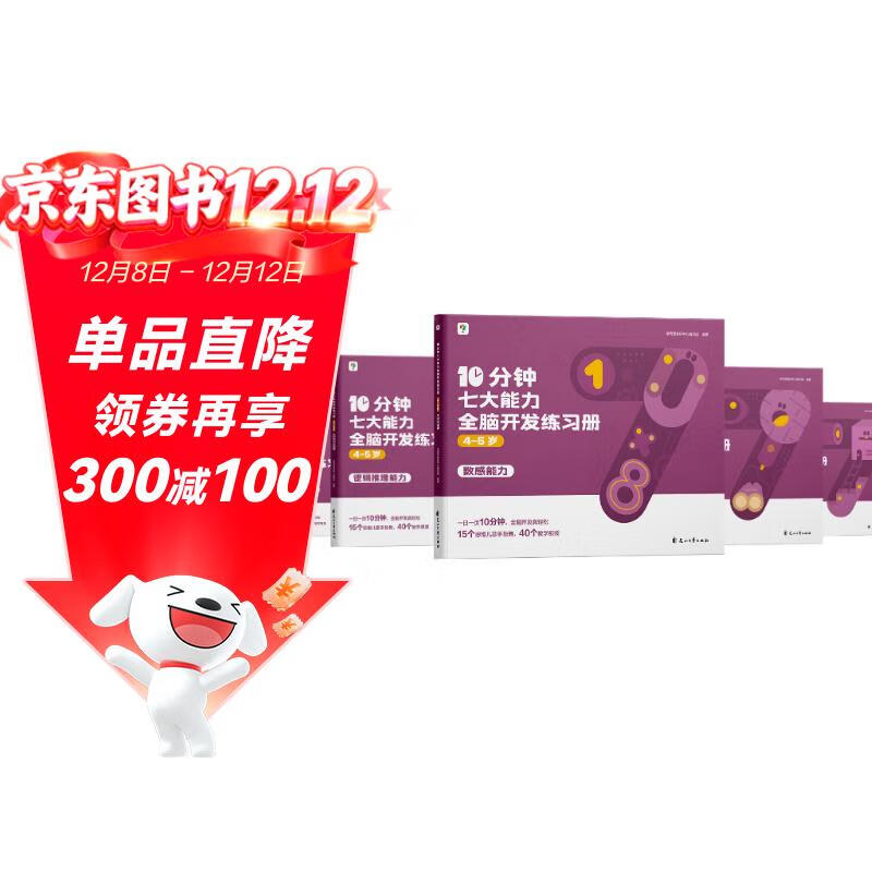 学而思 10分钟七大能力全脑开发练习册 4-5岁中班 一日一页10分钟 独创7大能力体系 儿童思维逻辑训练书幼儿园数学思维启蒙教材书小中大班幼小衔接必备书