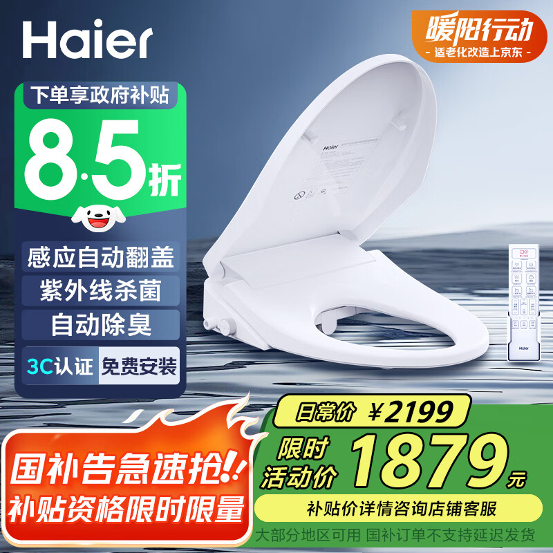 海尔（Haier）智能马桶盖 双感应自动翻盖款 即热遥控电动加热自动除臭 X7-R90