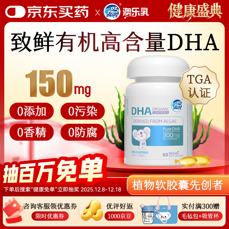 OZ Good Dairy澳乐乳 DHA婴幼儿海藻油胶囊 DHA儿童宝宝藻油软胶囊升级版 DHA致鲜升级版2.0藻油 60粒*1瓶 【买1赠1】