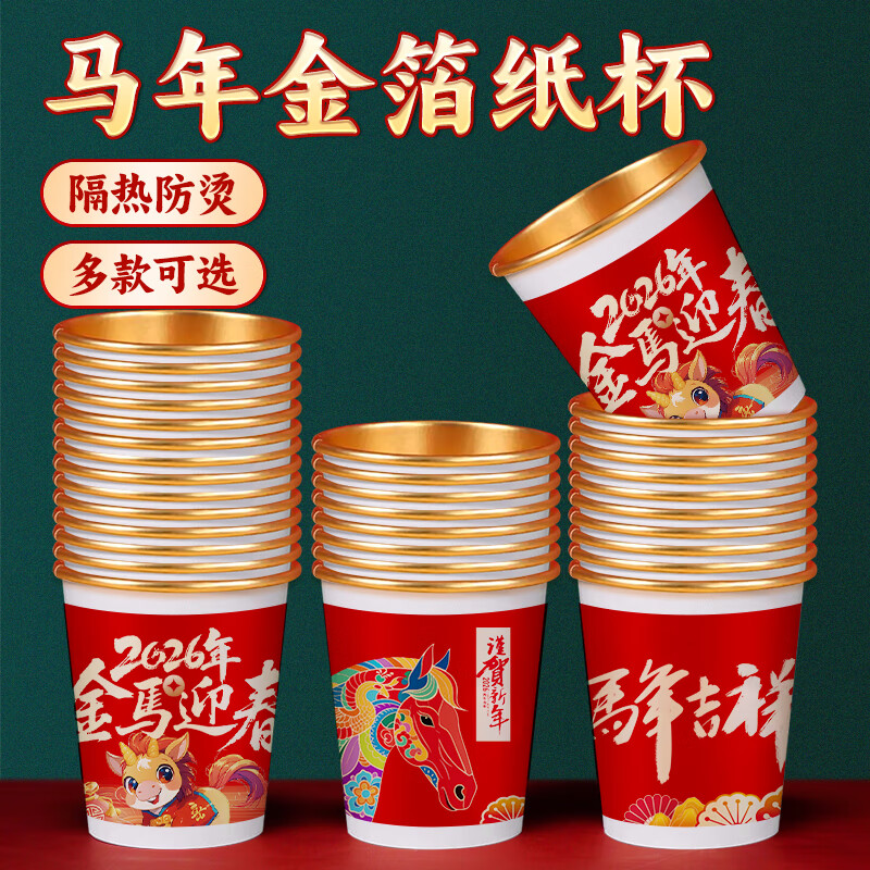 执信2026马年纸杯新年春节一次性纸杯子金箔家用过年喜庆纸杯一次性 马年【金箔款混发】250毫升 1000只