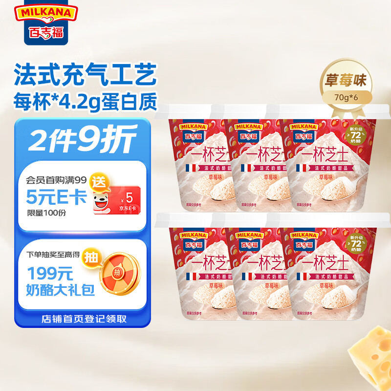 百吉福（MILKANA） 一杯芝士休闲零食 奶酪芝士杯冷藏低温 草莓味 70g*6杯 