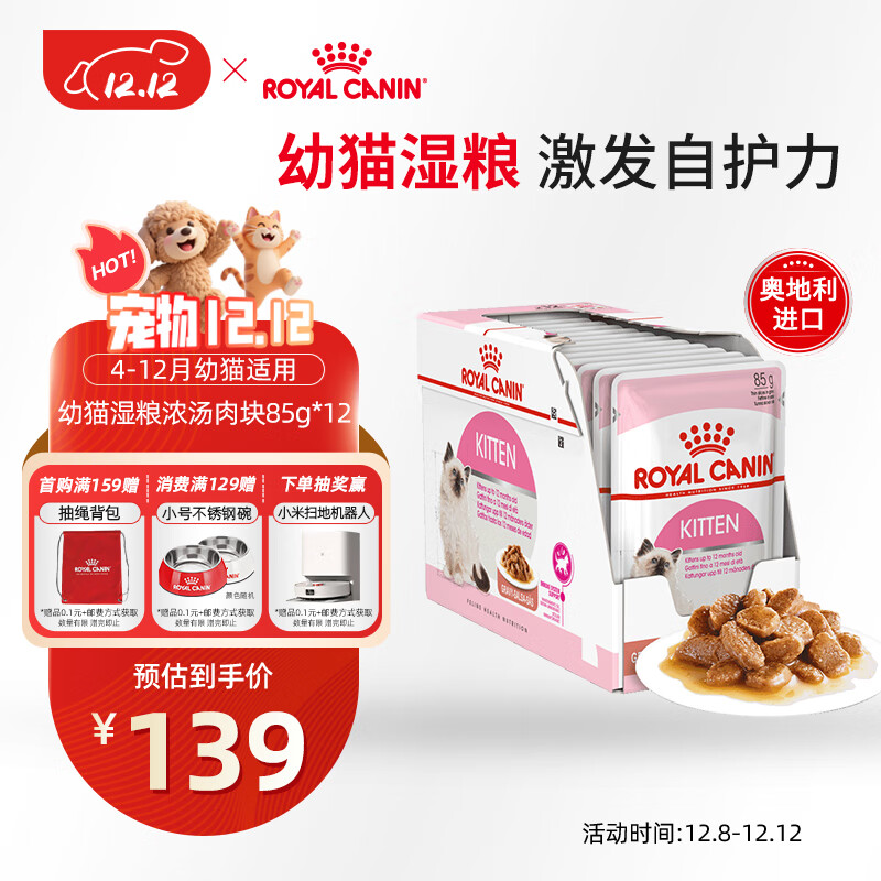 皇家猫粮 幼猫湿粮 软包猫罐头KGP 通用粮 4-12月 浓汤肉块85G*12进口