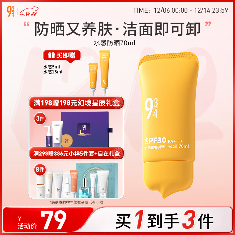 934水感清爽防晒乳霜通勤洁面可卸温和防晒学生70ml 