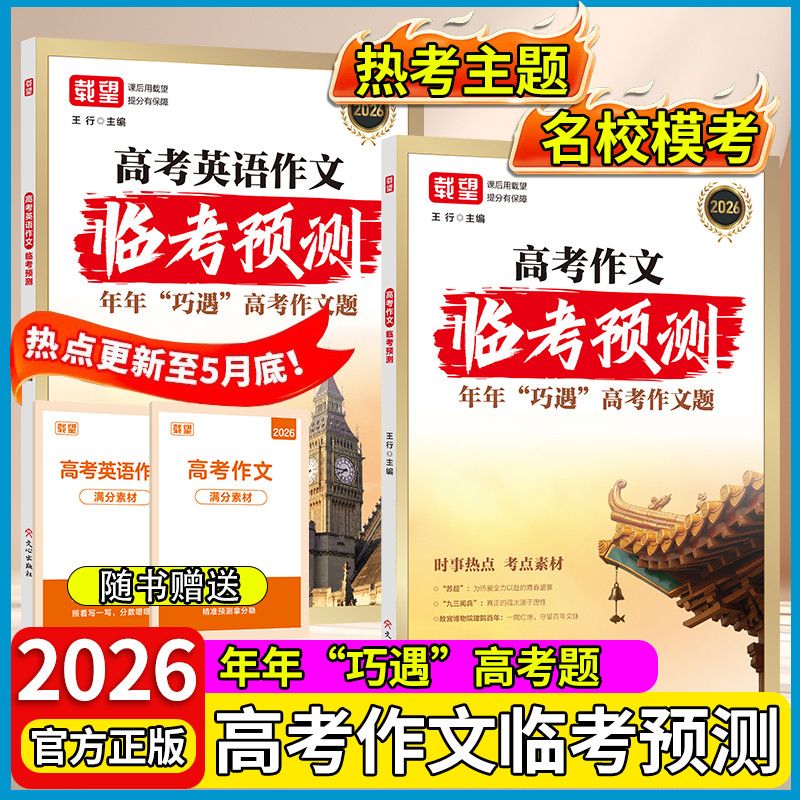 2026高考作文临考预测 载望 高考英语 语文作文热点题 历年真题作文训练 写作指导 范文点评 英语读后续写高考作文 全国通用 【2本】语文+英语作文