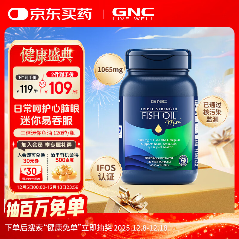 GNC健安喜深海鱼油 迷你软胶囊 无腥高纯度欧米茄-3 呵护心脑 【迷你】三倍鱼油软胶囊120粒