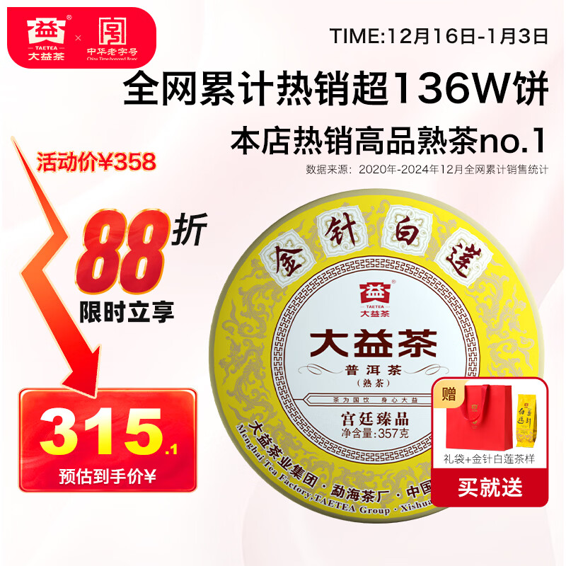 大益TAETEA茶叶普洱茶饼茶 金针白莲熟茶357g/饼2201批次 中华老字号
