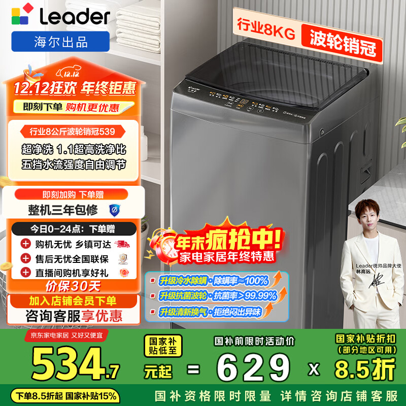 统帅（Leader）海尔出品 悦已波轮洗衣机 全自动家用 出租房 8公斤小型 京东自营以旧换新国家补贴 XQB80-L539