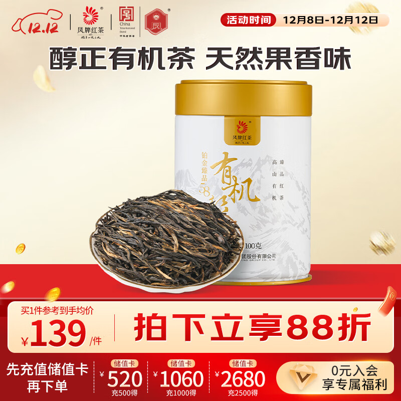 凤牌 红茶 有机经典58 铂金臻品58 凤庆滇红特级100g罐装 茶叶 