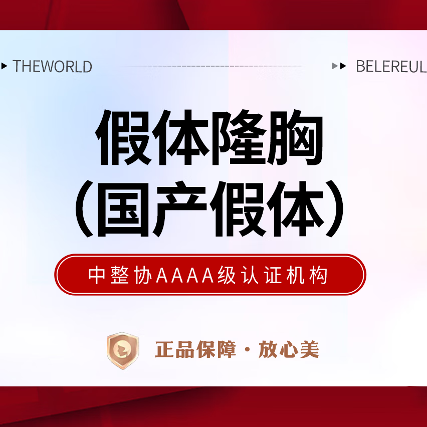 假体隆胸(国产假体)威宁花样年华