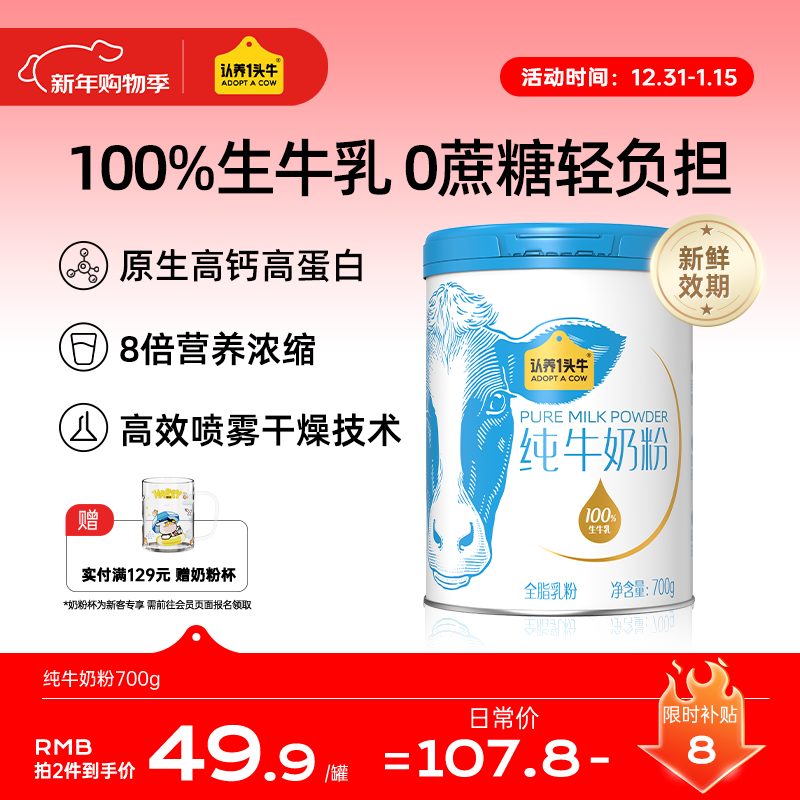 认养一头牛纯牛奶粉 100%生牛乳 高钙高蛋白 700g/罐 全家 老年人送礼冲饮