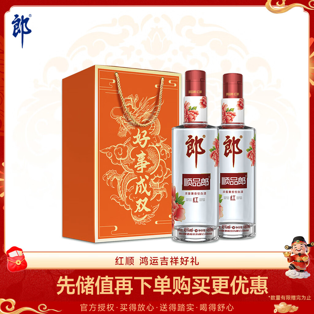郎酒 顺品郎红顺 兼香型白酒 45度 480ml*2瓶 礼盒装