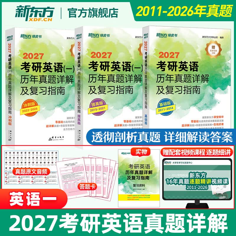 新东方2027考研英语历年真题详解及复习指南 英语一英语二 英一英二可搭恋练有词考研英语词汇刘晓艳黄皮书张剑考研真相田静句句真研词汇闪过红宝书 27考研英语历年真题详解【11-26】英一 京东折扣/优惠券