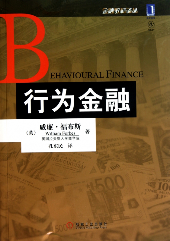 行为金融/金融教材译丛
