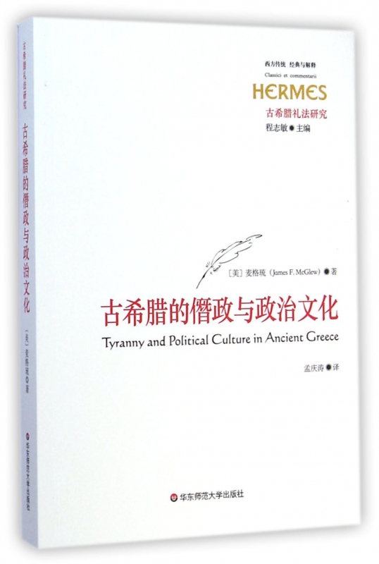 古希腊的僭政与政治文化(古希腊礼法研究)/西方传统经典与解释