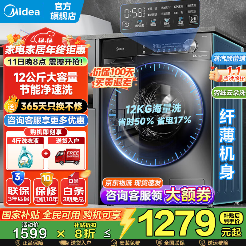 美的（Midea）滚筒洗衣机全自动国家补贴 10/12公斤大容量家用 单洗/洗烘一体机 一级能效  除菌除螨 以旧换新 【12KG单洗滚筒式V36】节能净速洗+减震降噪