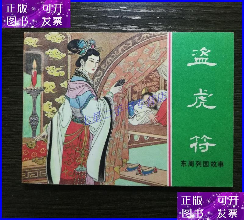 连环画 盗虎符 上海人民美术出版社