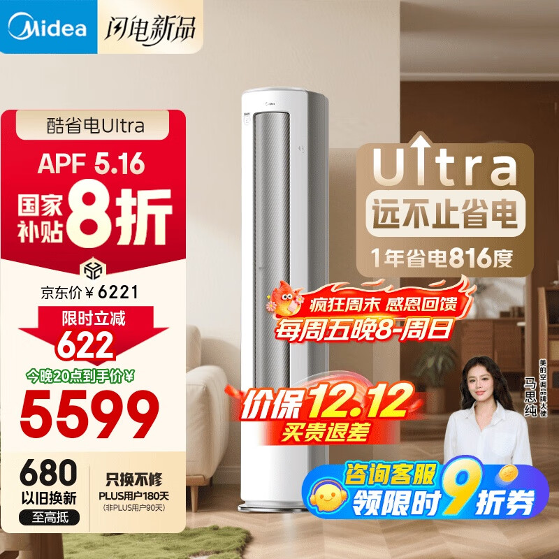 美的空调 酷省电Ultra 大3匹 超一级能效 变频省电神机 客厅空调立式柜机国家补贴 KFR-72LW/N8KS1-1U