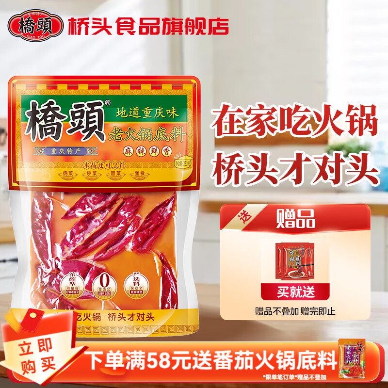 桥头 重庆麻辣老火锅底料  牛油麻辣烫冒菜干锅调料 家用炒菜焖煮调料 老火锅底料280g 京东折扣/优惠券
