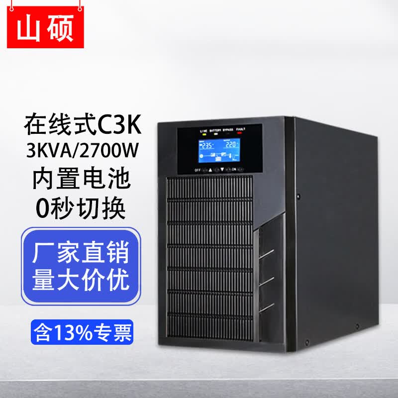 山硕C1K/C2K/C3K/C6K/C10K在线式ups不间断电源3000VA2700W机房服务器电脑稳压断电备用内置电池标机 C3K 3KVA/2700W(配置智能监控)