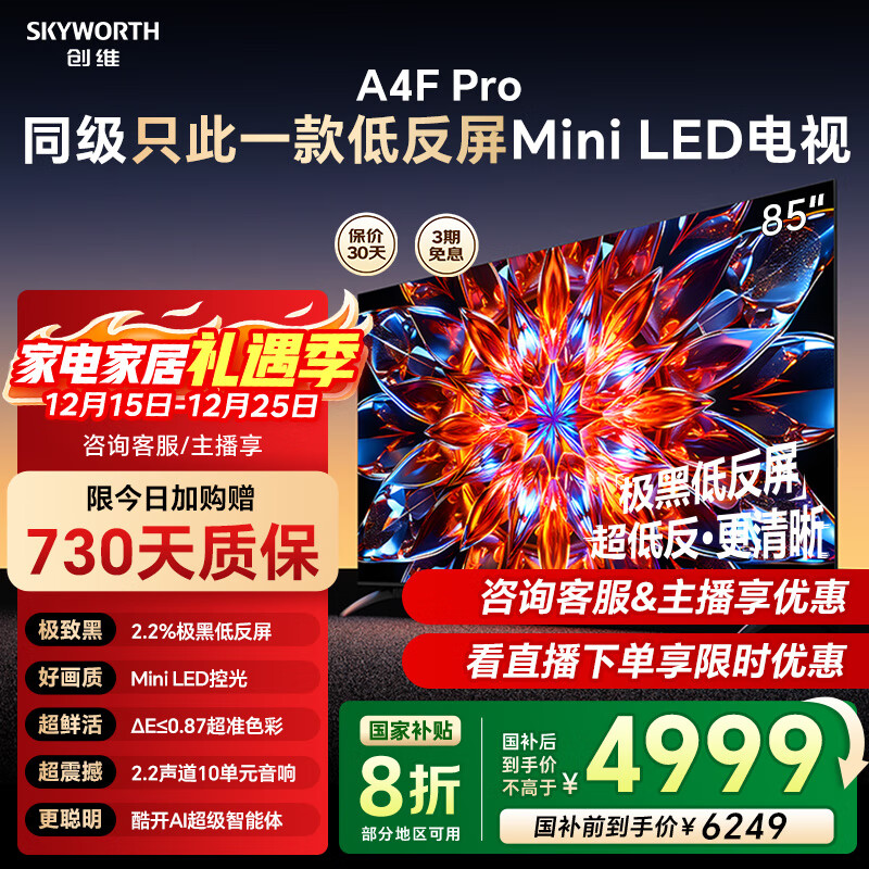 创维电视85A4F Pro 85英寸240Hz高刷 mini led 低反屏4+64G 4K智能液晶平板电视机 国家补贴 A4F升级款 85英寸 咨询客服主播立减20%