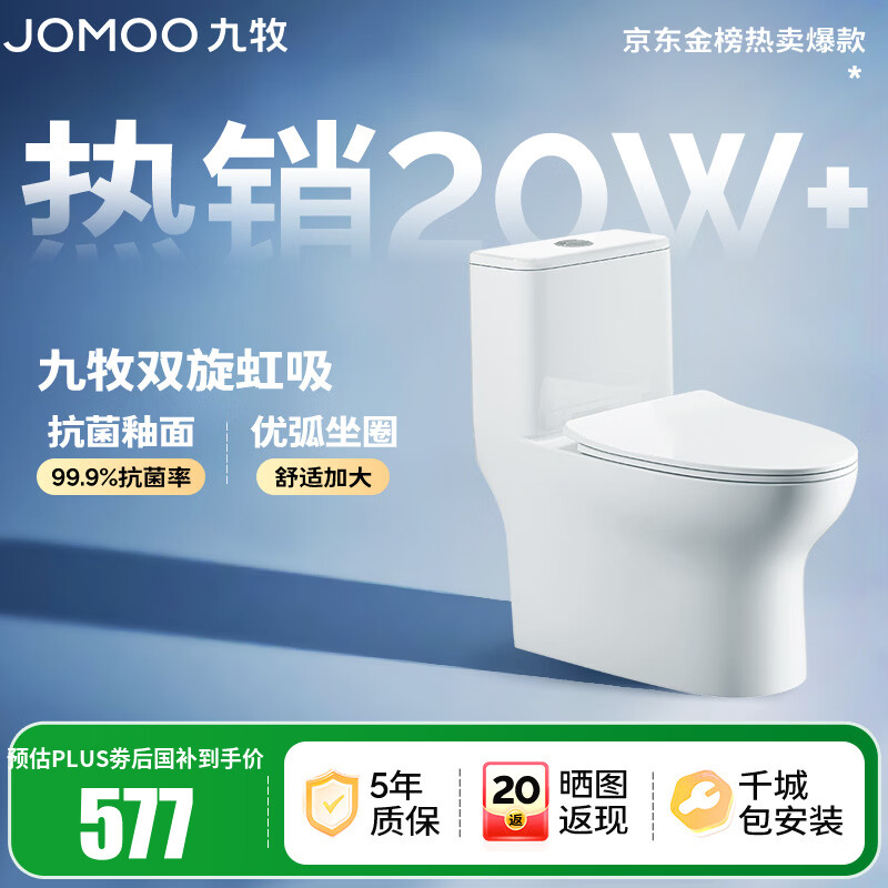 九牧（JOMOO）马桶 家用虹吸式马桶大冲力节水坐便器 防臭瞬冲 易洁抗菌马桶 行业爆款-双旋暴风冲11370-305坑
