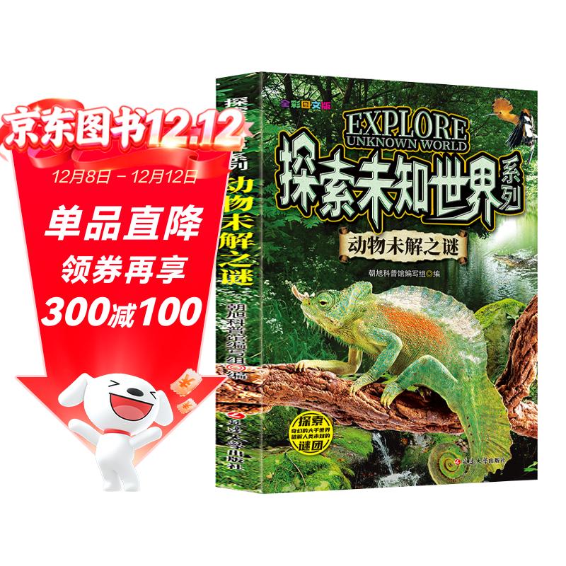 探索未知世界系列-动物未解之谜 小学生三四五六年级阅读课外书必读 青少儿科普读物
