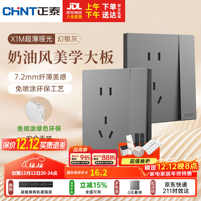 正泰（CHNT）开关插座 免喷涂奶油风大板 插座面板暗装 X1M 一开单控五孔