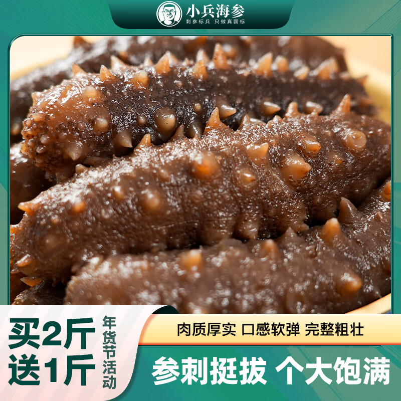 小兵海参买2斤送1斤-免费试吃鲜食海参辽刺参免泡发独立包装开袋即食 【单斤直降100】1斤装高品质海参