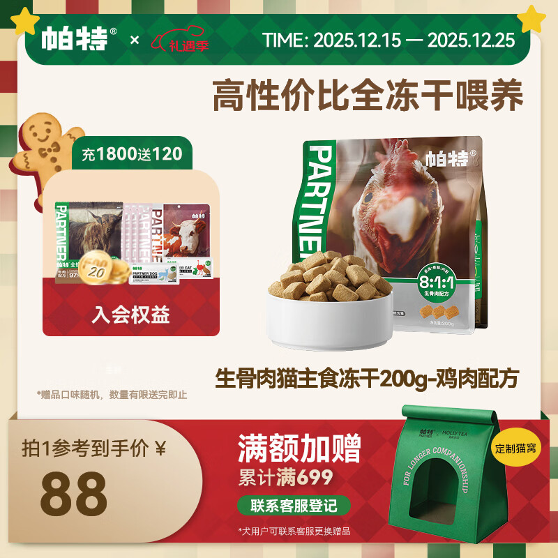 帕特 主食冻干猫粮猫零食全价生骨肉冻干幼猫成猫全期 鸡肉冻干200g