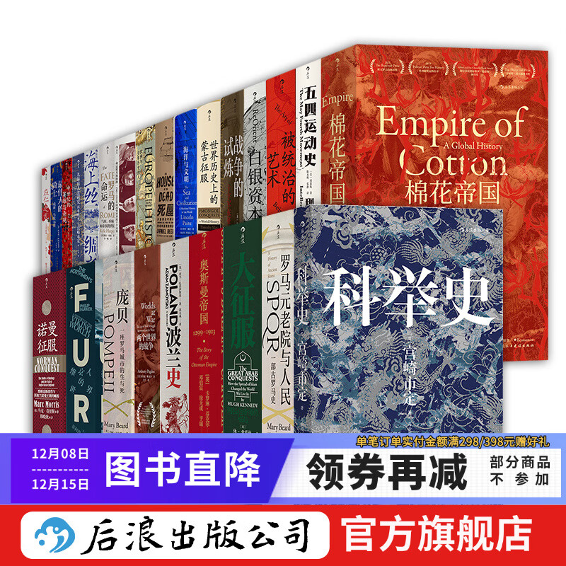 【赠汗青堂书夹+徽章】汗青堂丛书全套001-050 共50册全精装 含汗青堂丛书002 棉花帝国被统治的艺术世界世界历史上的蒙古征服 世界史欧洲史中国史 图书馆收藏书籍 后浪正版