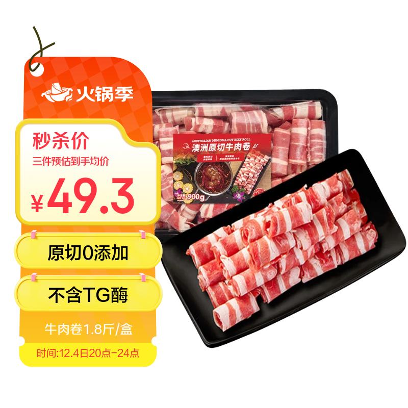 HUADONG华东澳洲Teys原切牛肉卷900g  火锅食材肥牛卷 草饲牛肉生鲜