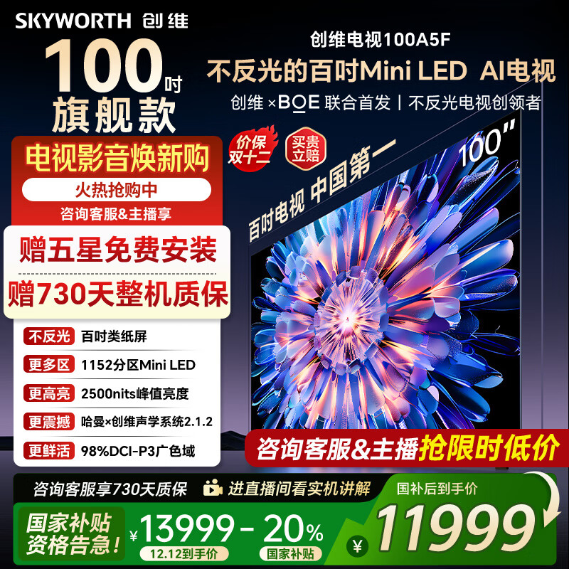 创维电视100A5F 100英寸不反光定制类纸屏电视机 Mini LED 1152分区 液晶家电国家补贴20% 以旧换新