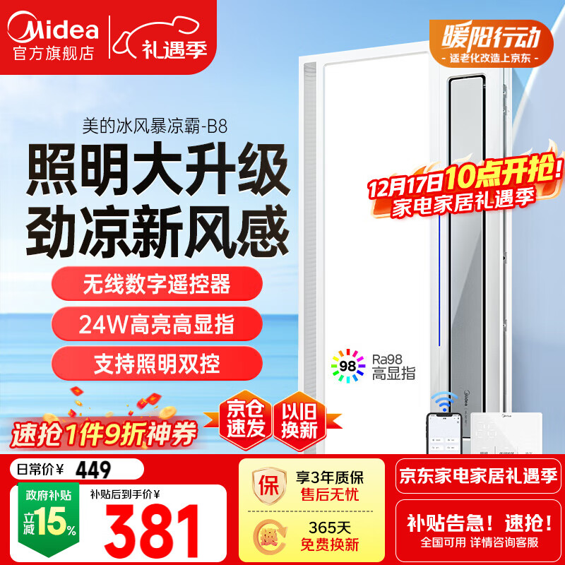 美的（Midea）凉霸厨房卫生间嵌入式集成吊顶照明一体遥控冷风机排气换气吹风B8