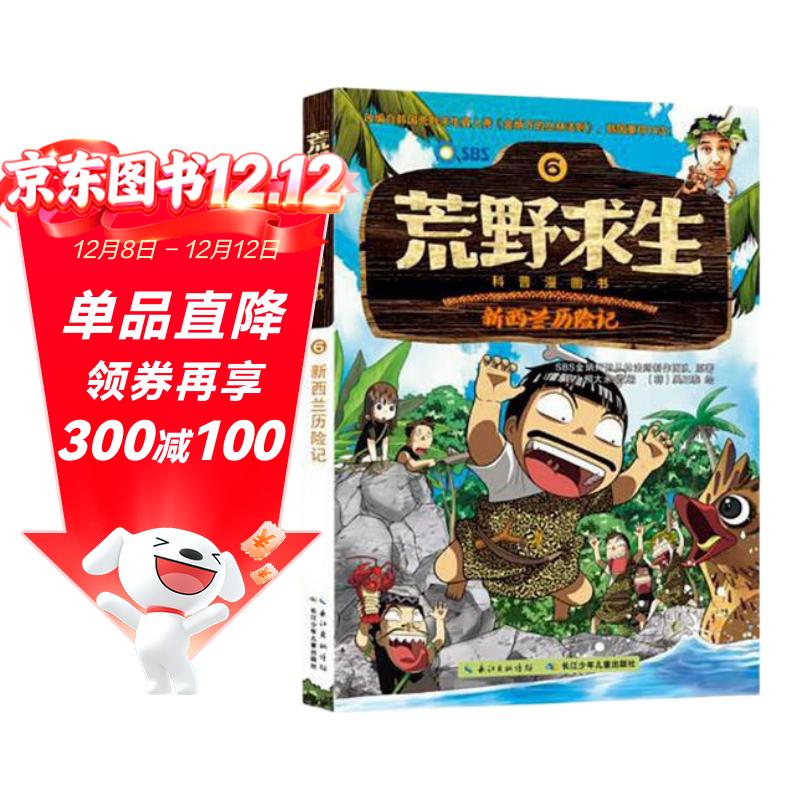 荒野求生科普漫画书（6）：新西兰历险记