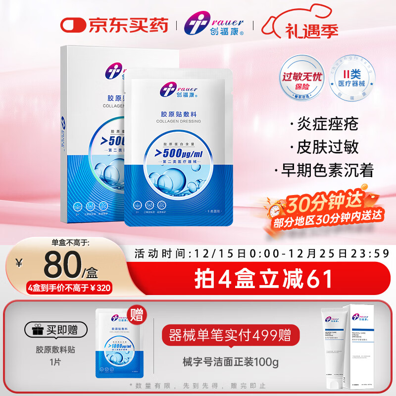 创福康胶原贴敷料500浓度1盒5片医用过敏激光术后痤疮炎症减轻色素沉着