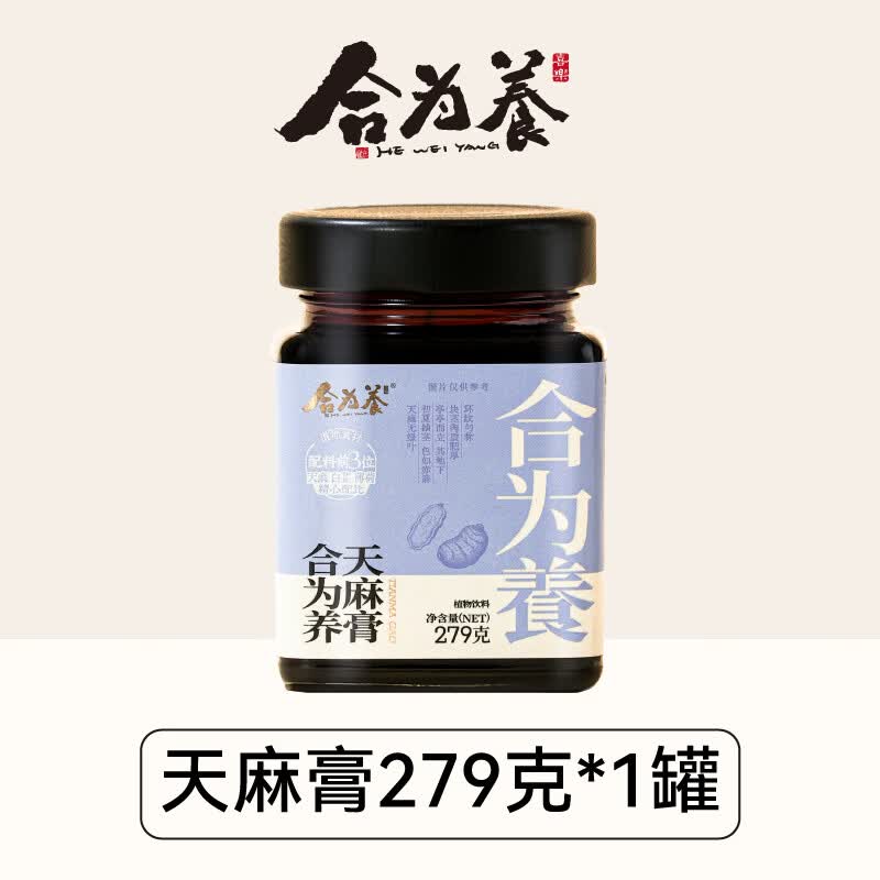 合为养天麻膏白芷薄荷菊花姜黄桃仁葛根古法熬制滋补营养养生膏 天麻膏 279g*1罐