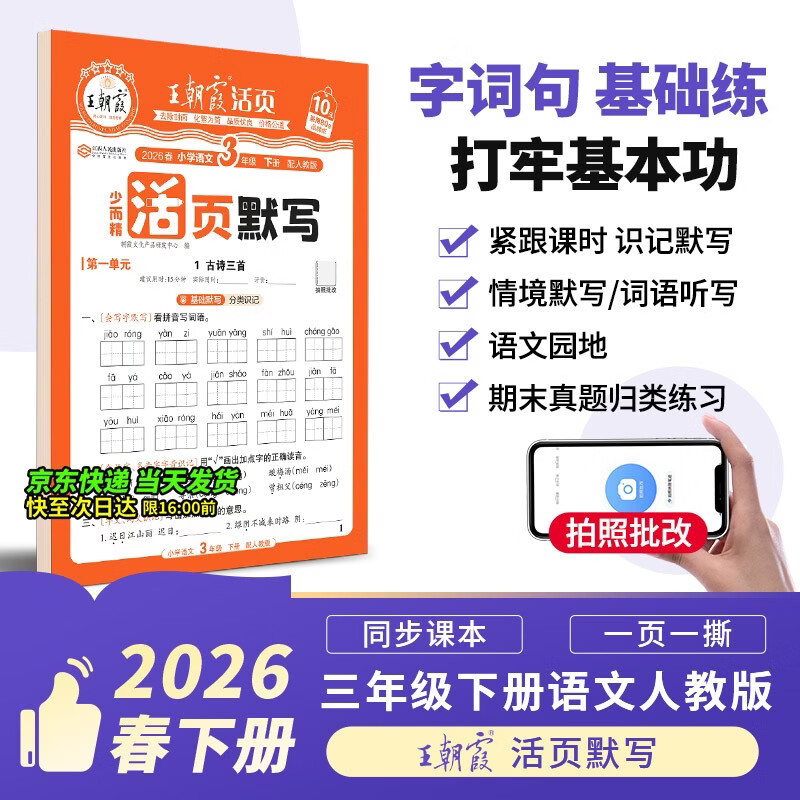 王朝霞2026少而精·活页默写·人教版语文3年级下册