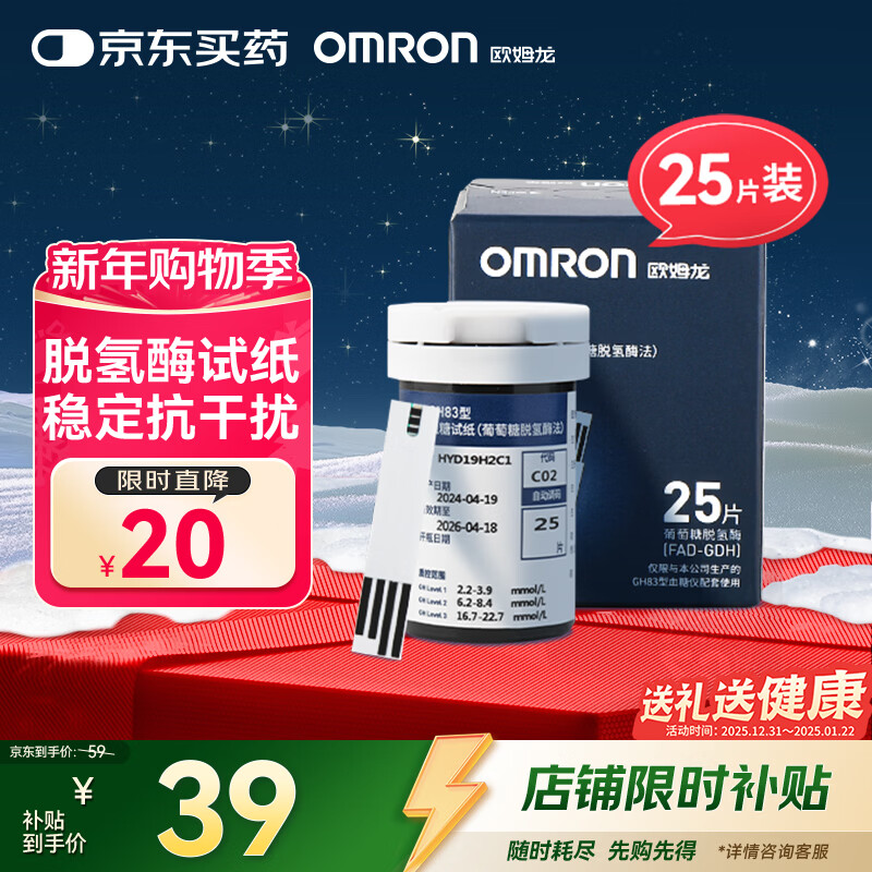 欧姆龙（OMRON）GH83型血糖试纸（25条试纸+25支针头） 适用于GH83型血糖仪家用