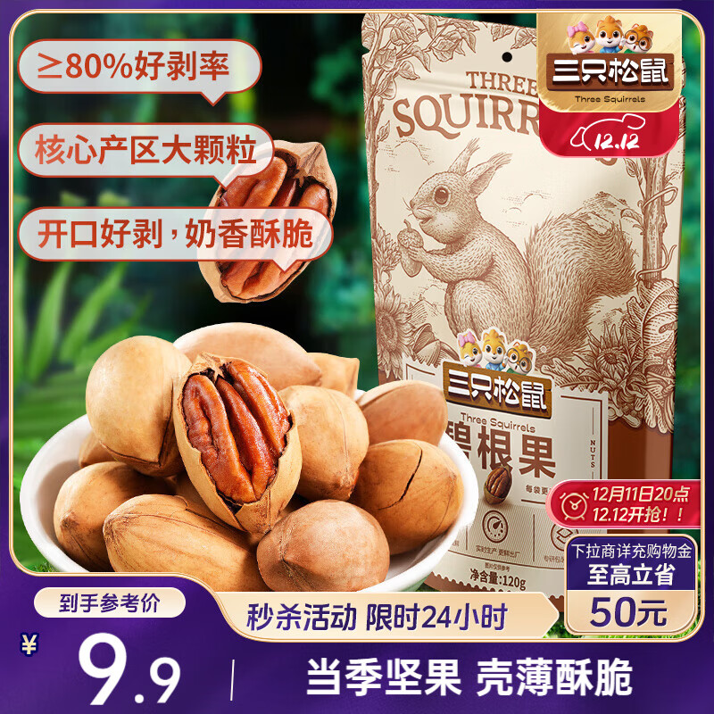 三只松鼠碧根果 每日坚果炒货干果进口休闲零食小吃120g/袋