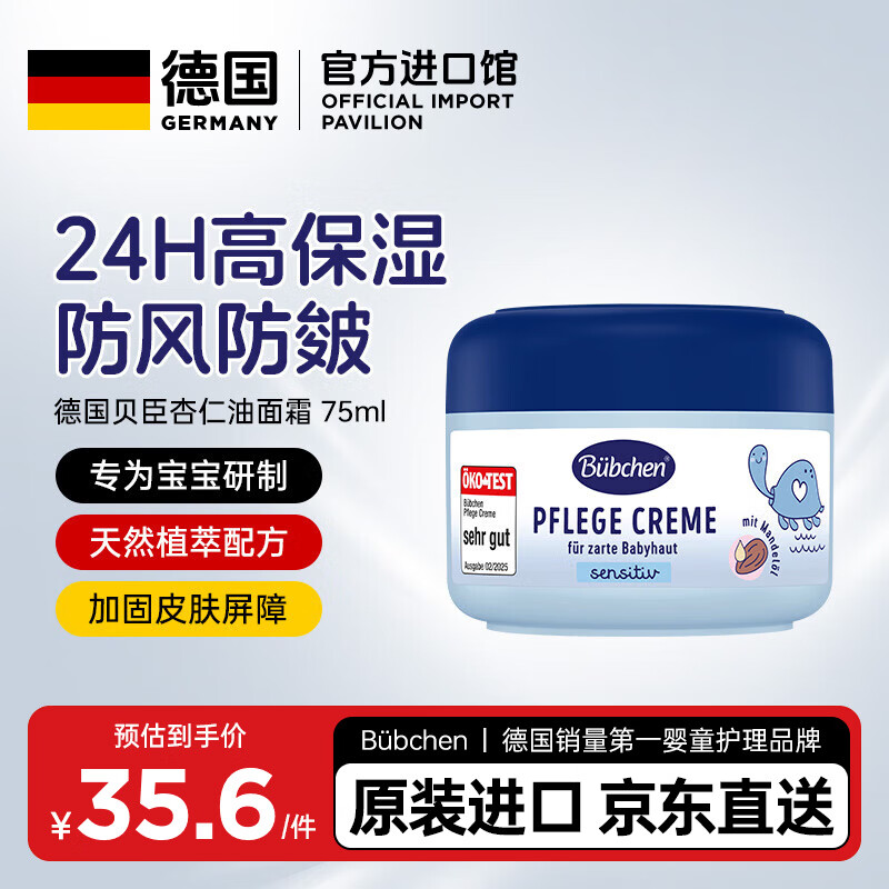 贝臣（Bübchen）儿童面霜75ml秋冬保湿舒缓滋润婴幼儿防风防干宝宝擦脸油德国进口 儿童杏仁面霜75ml
