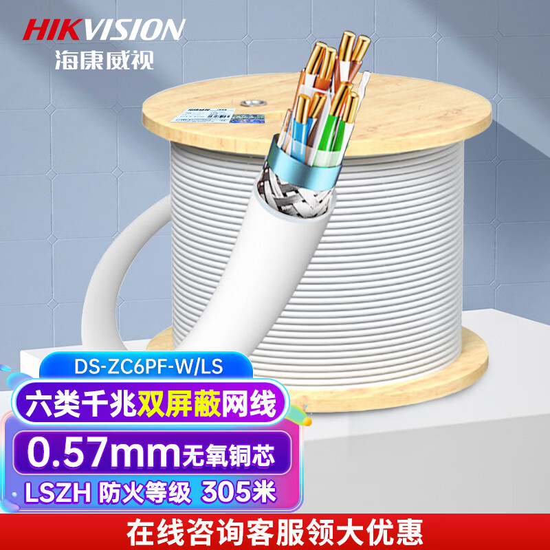 海康威视 六类/超六类网线 CAT6千兆6A类万兆低烟无卤网线无氧铜芯双绞线 六类双屏蔽白色ZC6PF-W/LS(305米)