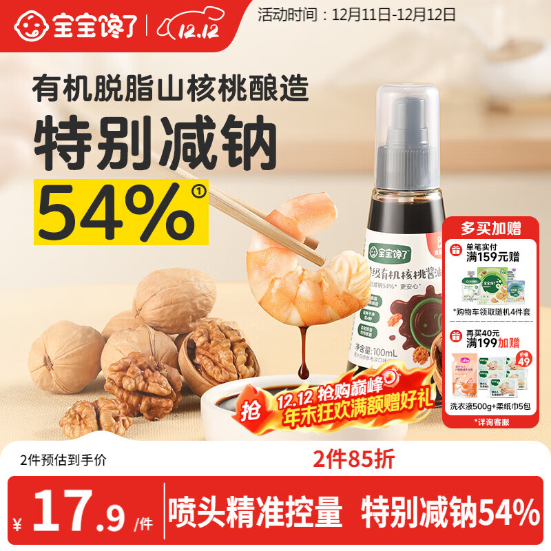 宝宝馋了有机核桃酱油100ml儿童调味料减盐无添加享宝宝婴儿一岁辅食谱