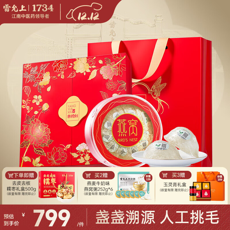 雷允上【官方】进口燕窝干盏溯源孕妇产后礼盒送长辈妈妈 【品质礼盒】养悦心新品特惠50g