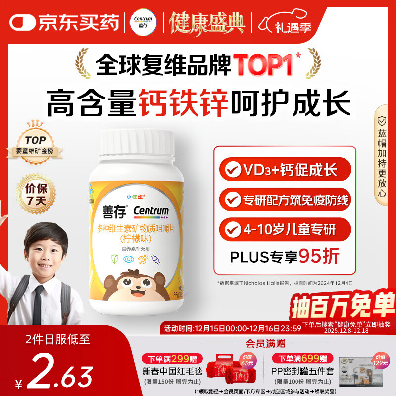 善存儿童多种复合维生素补vd3+钙铁锌4-10岁b族维e维c80片