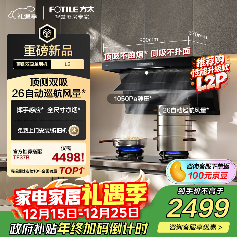 方太L2超薄顶侧双吸26风量 上下全域进烟 【推荐灶TF37B】抽吸油烟机家用厨房 以旧换新国家补贴20%
