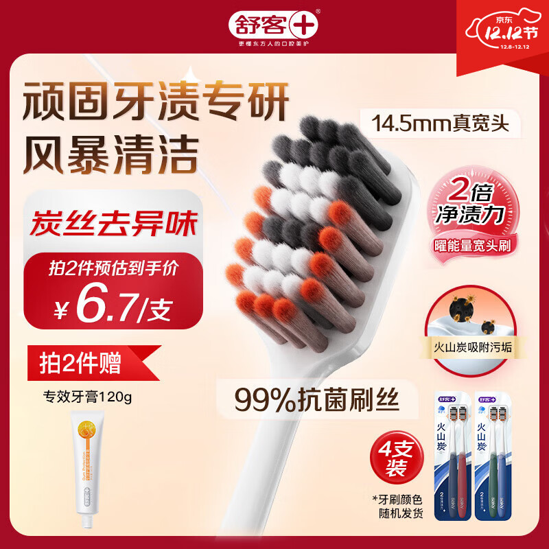 舒客宽头火山炭能牙刷4支装去异味软毛偏硬抑菌率99.9%新老随机