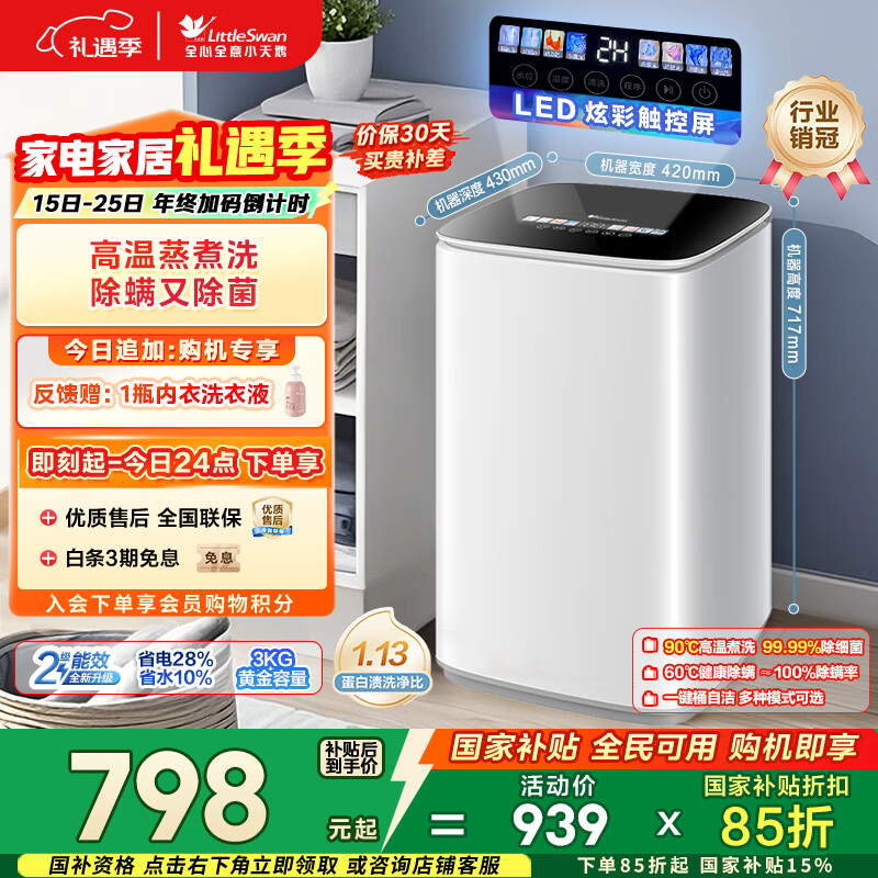 小天鹅（LittleSwan）波轮洗衣机小型全自动家用 3KG迷你 内衣洗 儿童婴儿 加热 TB30VH90E 以旧换新 国家补贴 京东自营