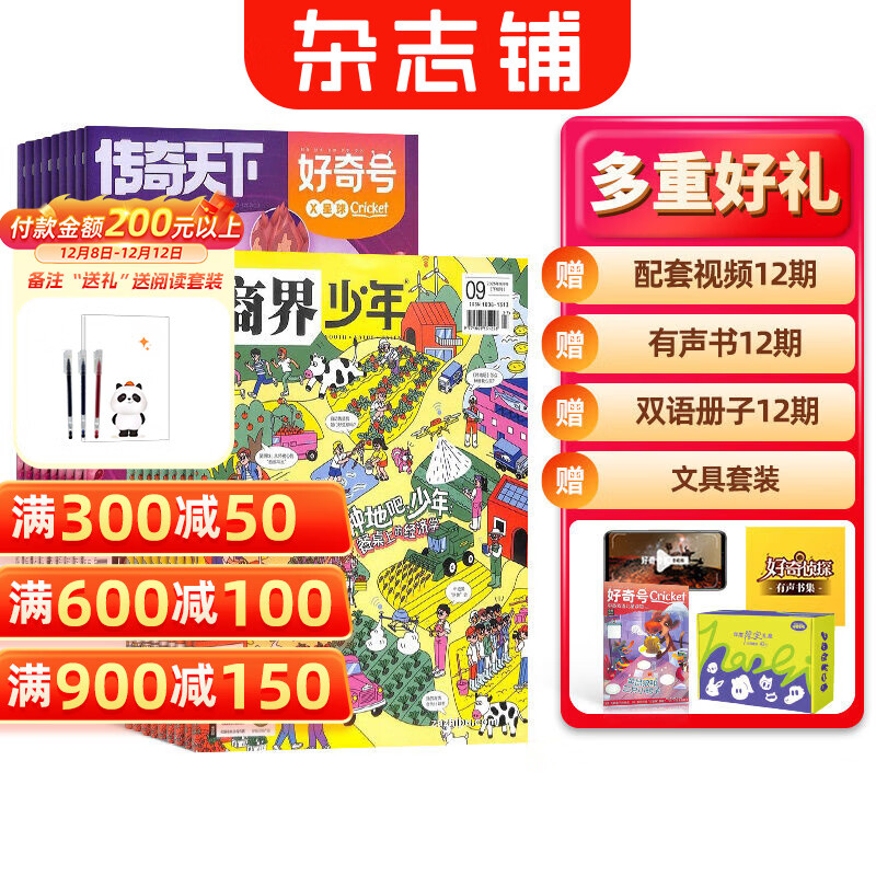 包邮 商界少年（1年共12期）+好奇号（1年共12期）杂志组合 2026年1月起订 杂志铺