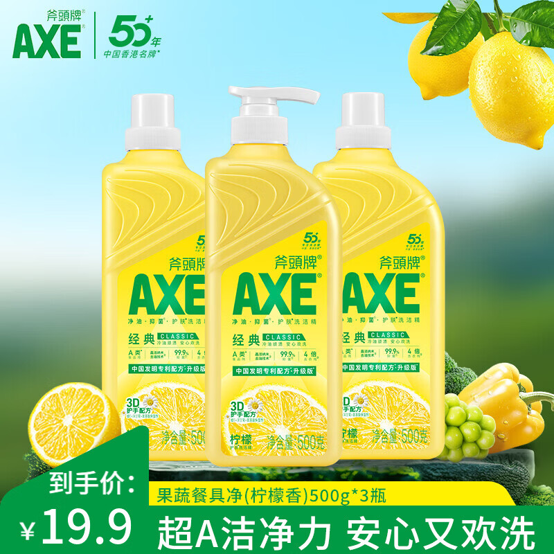 斧头洗洁精AXE洗涤灵厨房洗碗液果蔬餐具清洗剂3瓶 柠檬500g1泵2补